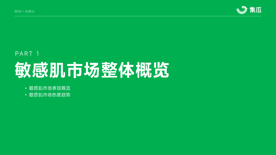 2025敏感肌行业趋势洞察报告